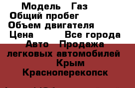  › Модель ­ Газ3302 › Общий пробег ­ 115 000 › Объем двигателя ­ 108 › Цена ­ 380 - Все города Авто » Продажа легковых автомобилей   . Крым,Красноперекопск